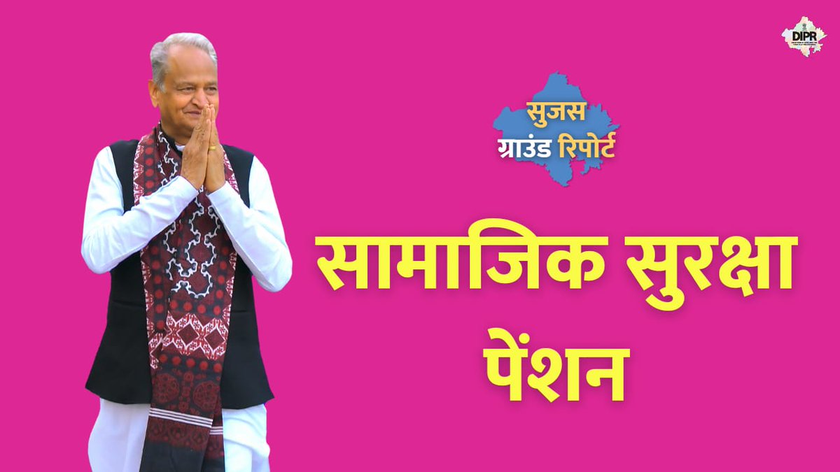 DIPRRajasthan's tweet photo. सुजस ग्राउंड रिपोर्ट

सामाजिक सुरक्षा पेंशन

12 July, 2023

#मॉडल_स्टेट_राजस्थान 
#model_state_rajasthan 
#ModelStateRajasthan 
#महंगाई_राहत_कैंप 
#महंगाईराहतकैंप 
#MehangaiRaahatCamp

@ashokgehlot51
@AshokChandnaINC
@RajGovOfficial
@RajCMO

https://t.co/33f9LVPJTC https://t.co/eya2MgV69X