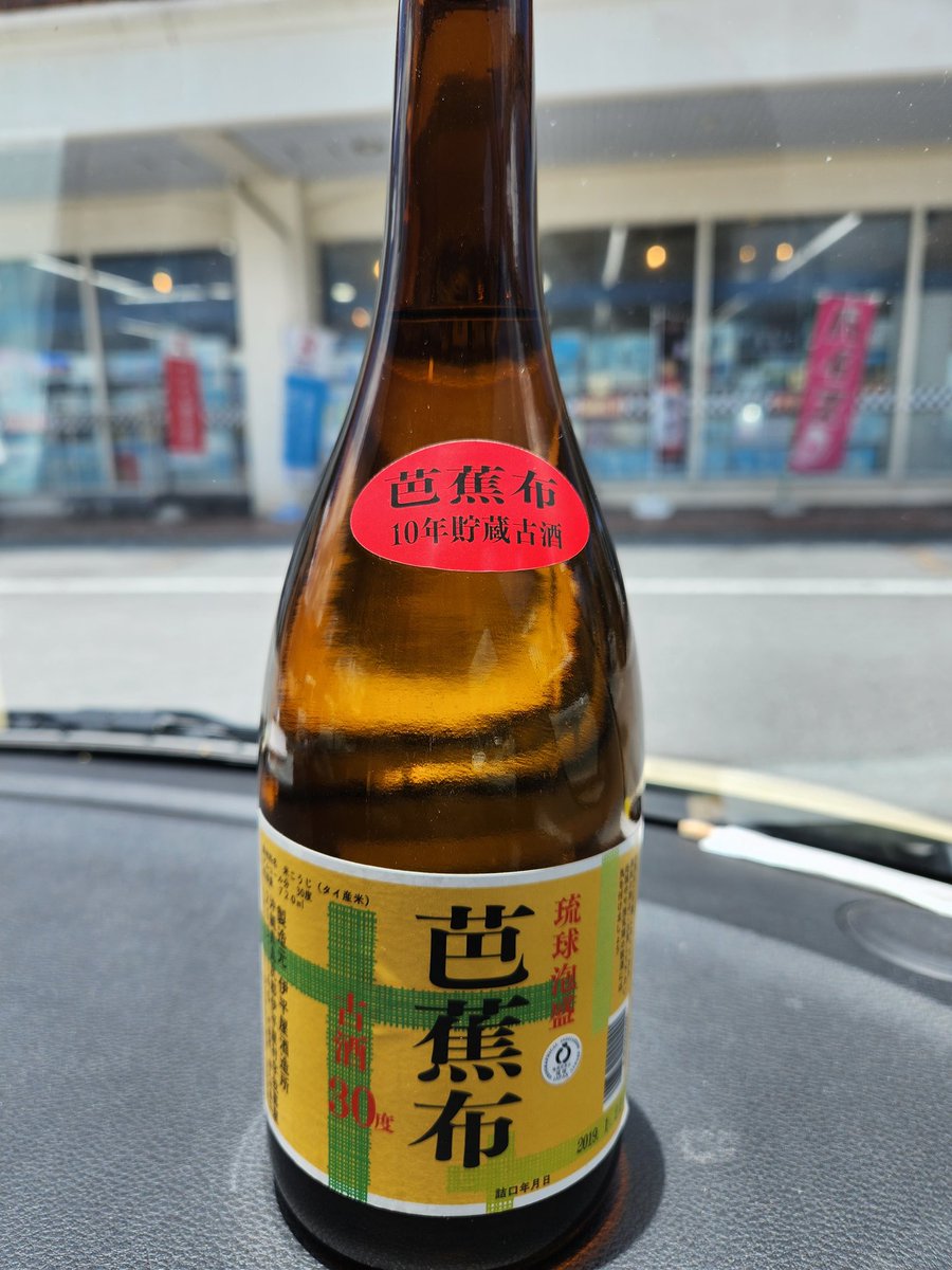 伊平屋酒造さんの芭蕉布GETー。 これは飲むんじゃなくて熟成させる