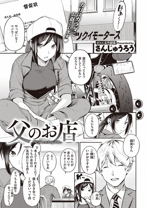 父から継いだバイク店を守る堅物女店主の麻美。苦しい経営の中、なんとかやってきたけど……それも限界に近づいていた。そんな折にバイク店買収を目論む優男の若社長・冴島が≪支援≫をチラつかせながら接近してきて--!?
その1

◆COMIC X-EROS #103
 ◇父のお店 https://t.co/bH7pVVcNXR 