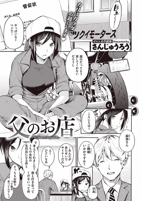 父から継いだバイク店を守る堅物女店主の麻美。苦しい経営の中、なんとかやってきたけど……それも限界に近づいていた。そんな折にバイク店買収を目論む優男の若社長・冴島が≪支援≫をチラつかせながら接近してきて--!?
その1

◆COMIC X-EROS #103
 ◇父のお店 https://t.co/bH7pVVcNXR 