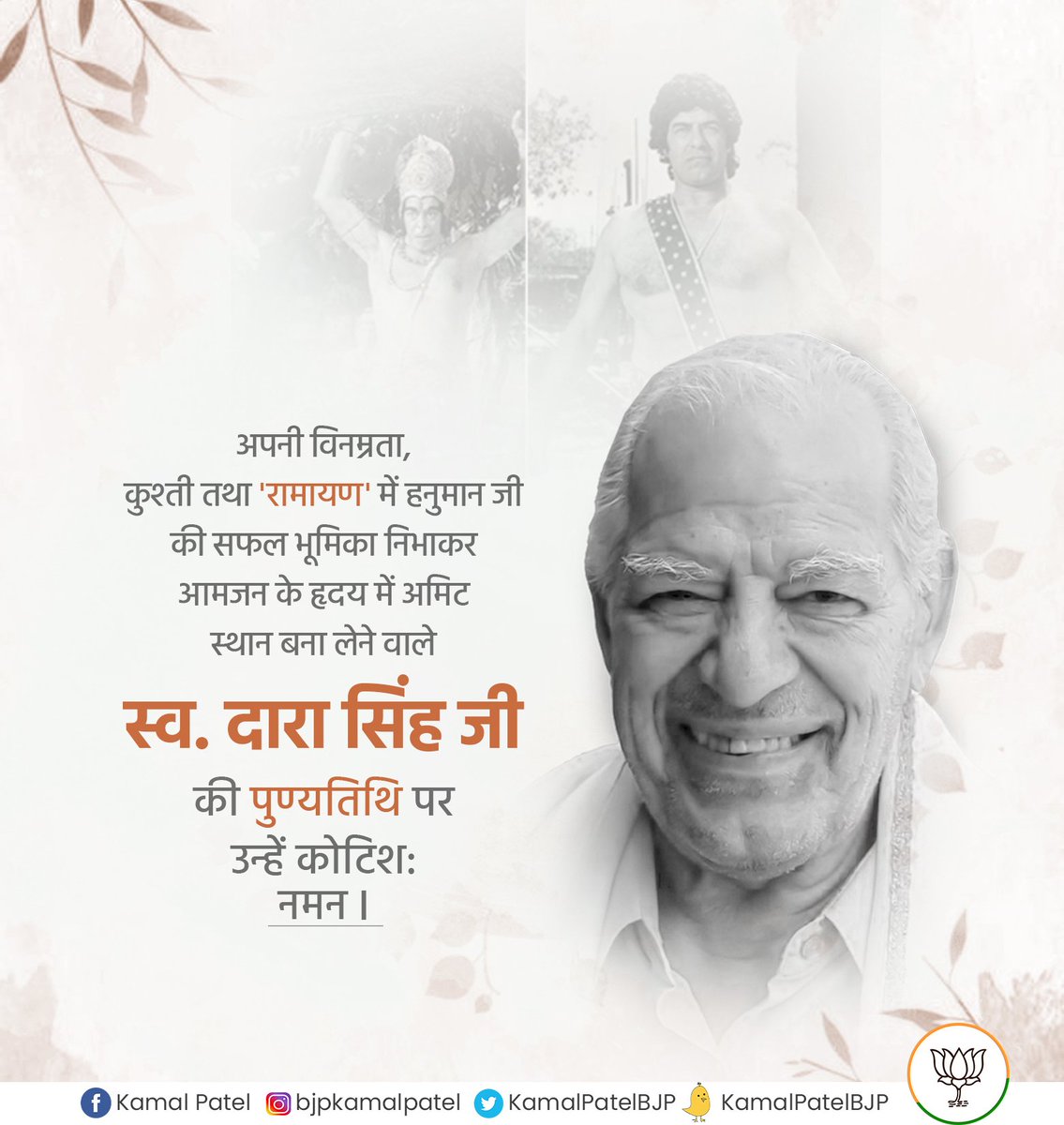 अपनी विनम्रता, कुश्ती तथा 'रामायण' में हनुमान जी की सफल भूमिका निभाकर आमजन के हृदय में अमिट स्थान बना लेने वाले स्व. दारा सिंह जी की पुण्यतिथि पर
उन्हें कोटिशः नमन।