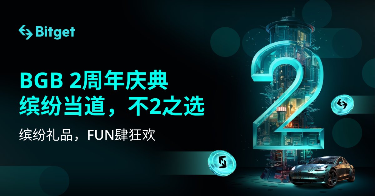 🌴疯狂一夏 #BGB 两周年庆典，分享你和 BGB 的故事 ！

带话题 #我和BGB的故事 发布与BGB相关的故事或者分享你的投资计划，即可参与瓜分奖励🎁

💰每新增一条转发或内容，奖池+5BGB，初始奖池100BGB，最高可累计20,000 $BGB ！
活动详情✅bitgetapp.com/zh-CN/support/…

🧧抽20位转发用户直接瓜分20%奖池！