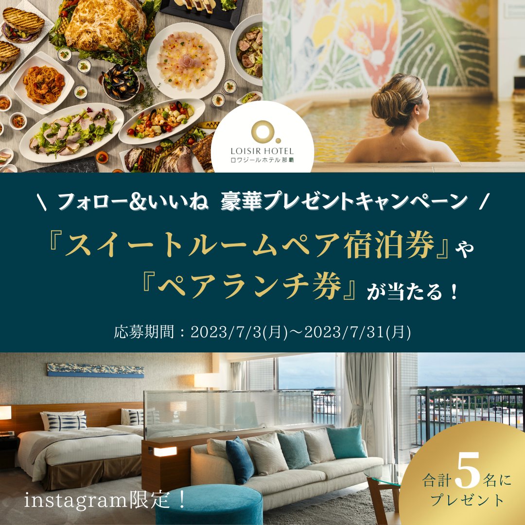【instagram限定】プレゼントキャンペーン開催中✨
いいね＆フォローでスイートルーム宿泊券等当たるキャンペーン開催中です！（2023/7/31迄）ご応募お待ちしてます😆instagram.com/p/CuOx6KHOqN5/…
#ロワジールホテル那覇 #沖縄  #キャンペーン #プレゼントキャンペーン #プレキャン #懸賞