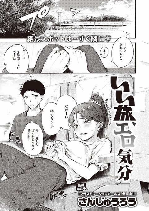 「……チェックインしたら、とりあえずエッチしようね♪」楽しいカップル旅行、行きの新幹線の中で--。
どこか不機嫌な様子の男と、ノリノリでカラダを密着させるお姉さん。そして彼女の左手の薬指には結婚指輪がキラリ…!?

◆COMIC X-EROS #103
◇いい旅、エロ気分
https://t.co/Q48GAOLeMf 