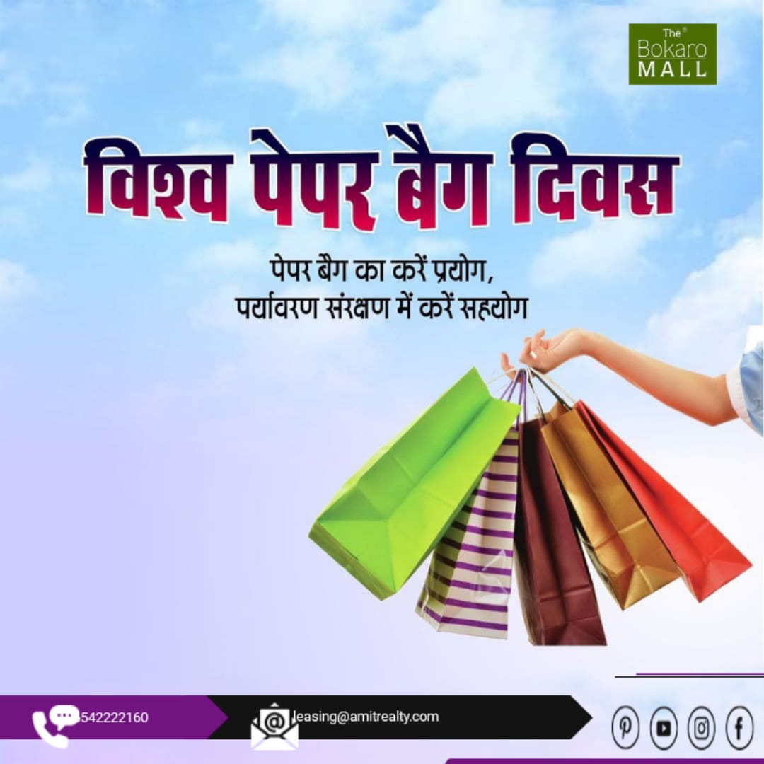 On the occasion of #WorldPaperBagDay, Bokaro Mall encourage people to use biodegradable and eco-friendly paper bags.
'Happy World Paper Bag Day!
#WorldPaperBagDay #Sustainability' #EcoFriendlyChoice #GoGreen #SayNoToPlastic #Bokaro #BokaroMall #Jharkhand