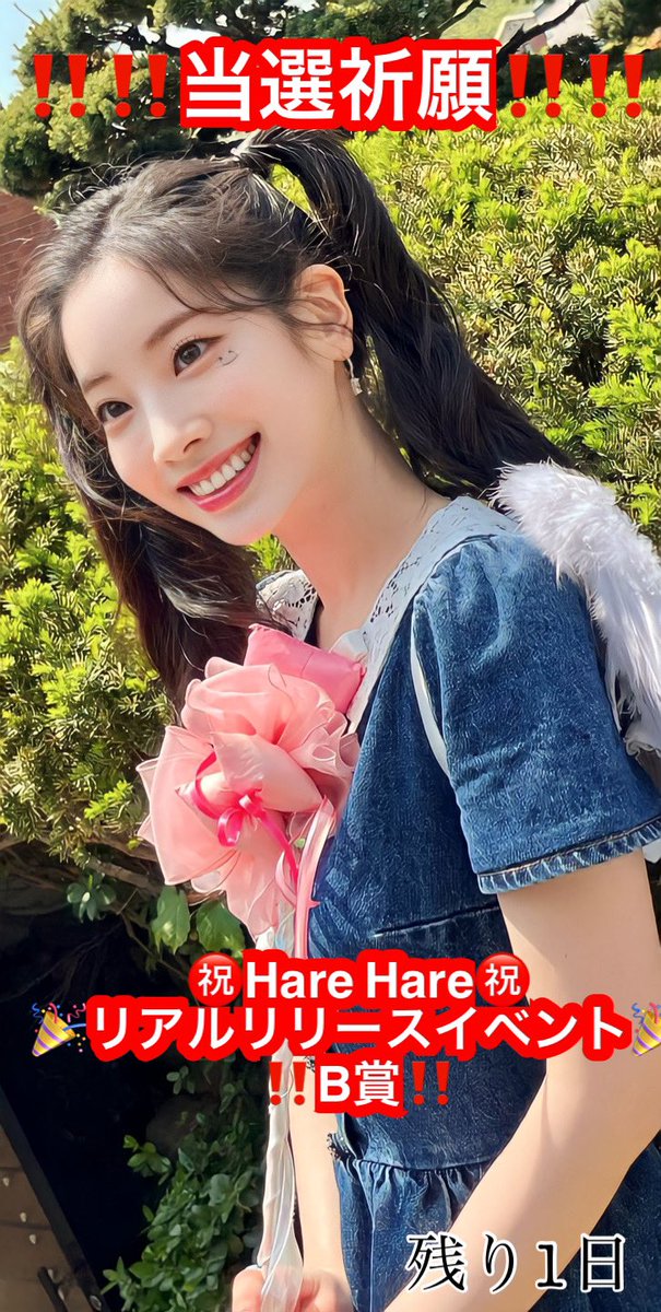DAHYUN__0528T's tweet photo. 🎊‼️‼️当選祈願‼️‼️🎊
もー明日の今頃は結果が分かってるのが怖すぎる笑笑けど楽しみすぎる‼️
喜んでる事を信じてるで笑
まじでダヒョンさんに会いたい‼️‼️
🙏🙏🙏頼む頼む頼む🙏🙏🙏
🙇‍♂️🙇‍♂️🙇‍♂️お願いします🙇‍♂️🙇‍♂️🙇‍♂️
‼️‼️‼️当選しますように‼️‼️‼️
 #TWICEHareHare 
 #Dahyun #다현 #ダヒョンお豆腐 https://t.co/ejcgpkUu4k