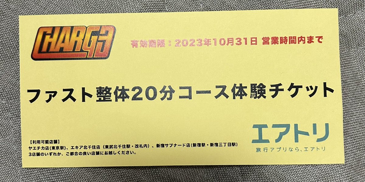 ichi_pi_k's tweet photo. 【当選報告】
エアトリ【��式】様 @airtrip_pr のCPに当選して、
ファスト整体スタンド『CHARGE』20分体験チケット(1枚)
頂きました！ありがとうございます💓

小さい子供たちがいるので、ス��マ時間でサクッと施術して貰えるの嬉しいです🥰
今度エネルギーチャージ行ってきます！
#いちの当選記録 https://t.co/fzoLL5zrKa