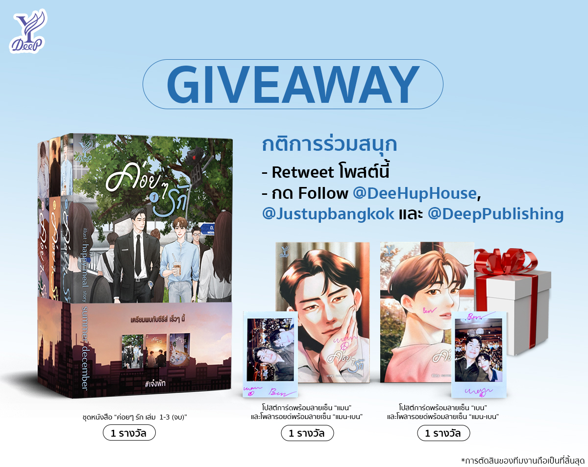 DeepPublishing's tweet photo. ซีรีส์ #ค่อยๆรัก #StepByStep จบแต่เราไม่จบ!
เพรา���พี่มิวส์มีของรางวัลมาแจก 🎉  

กติกา: 
1.Retweet โพสต์นี้
2.Follow @DeeHupHouse, @Justupbangkok และ @DeepPublishing

ผู้โชคดีรับชุดหนังสือ “ค่อยๆ รัก” #เจ๋งพัท จำนวน 1 รางวัล, โปสต์การ์ดพร้อมลายเซ็น “แมน” + โพลารอยด์พร้อมลายเซ็น “แมน-เบน” จำนวน 1 รางวัล และโปสต์การ์ดพร้อมลายเซ็น “เบน” + โพลารอยด์พร้อมลายเซ็น “แมน-เบน” จำนวน 1 รางวัล

✔️ผู้โชคดี 3 ท่าน (ท่านละ 1 รางวัล)
✔️ประกาศผล  14 ก.ค. 66 เวลา 15.00 น.