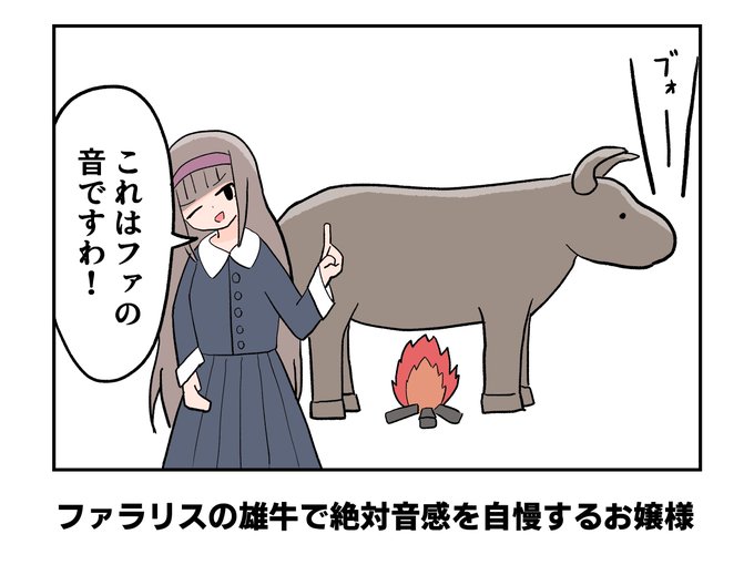 「ファラリスの雄牛で絶対音感を自慢するお嬢様」 あくまでクマ さんのマンガ ツイコミ(仮)