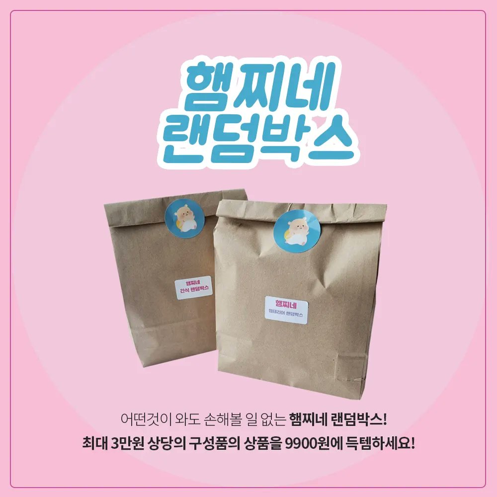 hamzzinet's tweet photo. 햄찌네 랜덤박스 9900
햄스터간식/햄테리어 제품 랜덤
7월 12일 2시 오픈됩니다!❤❤

https://t.co/S158KDu33W https://t.co/tCsu7uzmSq