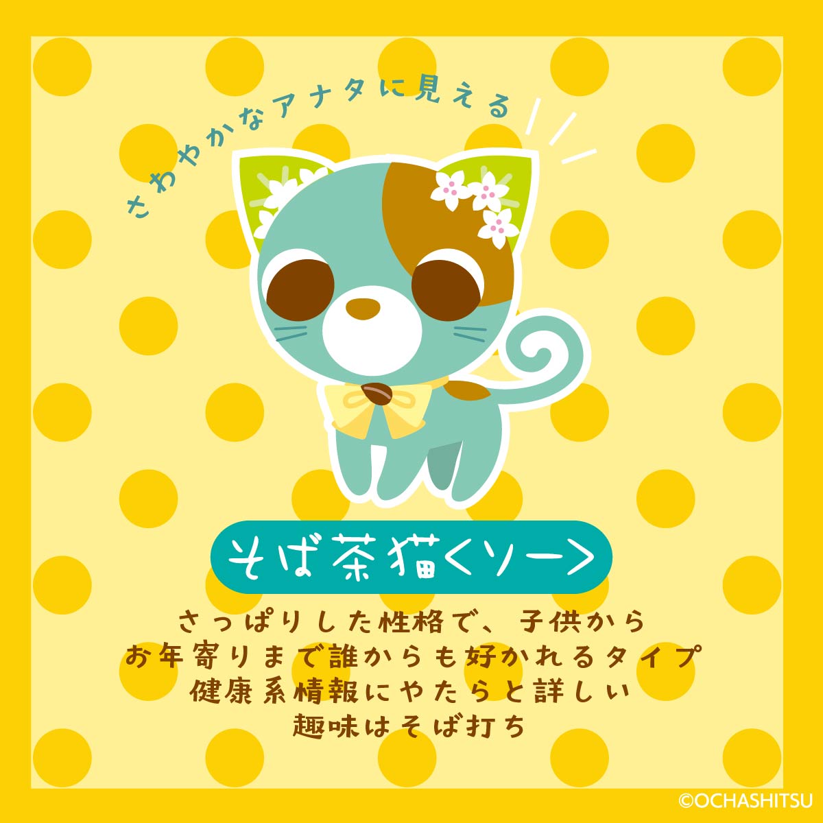 お茶猫紹介】 今日のお茶猫は #ソー🌿 さわやかなアナタに見えるそば茶