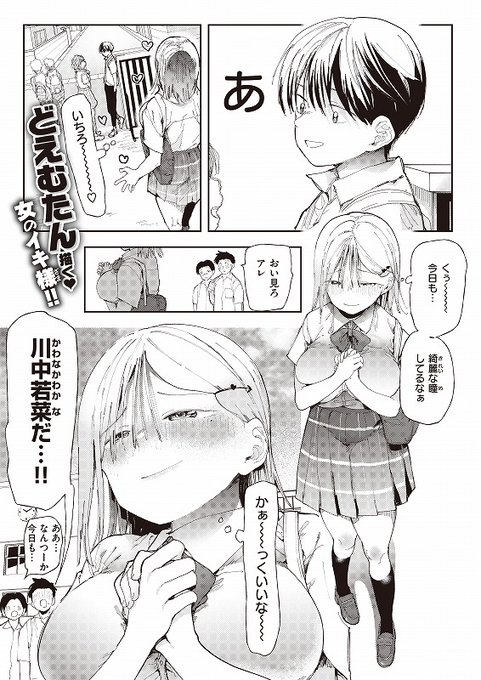 川中若菜は、幼馴染の一郎が好き。他の男子にエロい目で見られるのは癪に触るが、いちろーにはそういう目でいっぱい見てもらいたい……。そんな乙女の想いも虚しく、いちろーに彼女ができたことを知った若菜は自暴自棄に!!
その1

◆COMIC X-EROS #103
◇  川中若菜物語
https://t.co/XSx8CUifgN 
