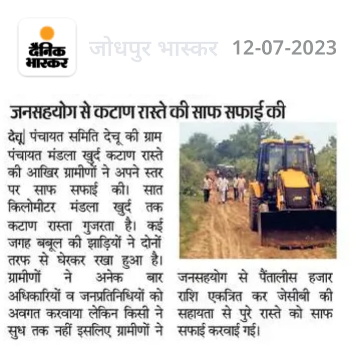 मेरे गांव मंडला खुर्द से पंचायत समिति देचू को जोड़ने वाला रास्ता कच्चा होने के कारण बारिश के मौसम में अत्यधिक जलभराव हो जाता है जिससे ग्रामीणों के महत्वपूर्ण कार्य भी कई दिन तक अटके रह जाते हैं।
ग्रामीणों ने जनसहयोग से बबूल व झाड़ियां तो साफ करवाई लेकिन जलभराव से राहत नहीं मिली।