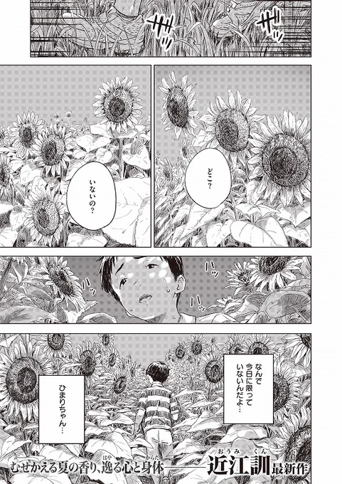 夏休み、田舎のひまわり畑で女のコと出会った。
ワンピースに麦わら帽子がよく似合い、自分よりも少しだけ背丈が高い女のコ--。
むせかえる夏の香り、逸る心と身体--尽き果てるまで熱くシようよ。

◆COMIC X-EROS #103
◇  永遠に夏休み
https://t.co/6MQlPI3Hla 
