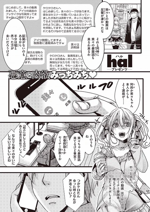 カリスマP活女子の美々(みみ)に心酔する琴音(ことね)。
美々につきまとうしつこい≪をじ≫を懲らしめようとホテルに誘い込むのだが、いとも簡単にヤられ処女を奪われてしまう!!

◆COMIC X-EROS #103
◇【貫通記念】キモおぢへ出荷された使い捨て家出女子
https://t.co/lHA5WpNRJH 