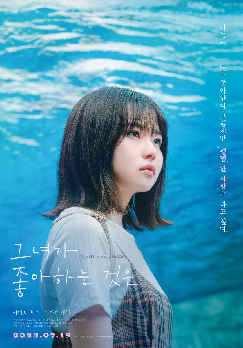“나는 [ ]를 좋아한다” 비밀을 간직한 두 청춘의 풋풋한 우정과 사랑 이야기! <#그녀가좋아하는것은> 고백 포스터 전격 공개! 7월 19일, 롯데시네마...
