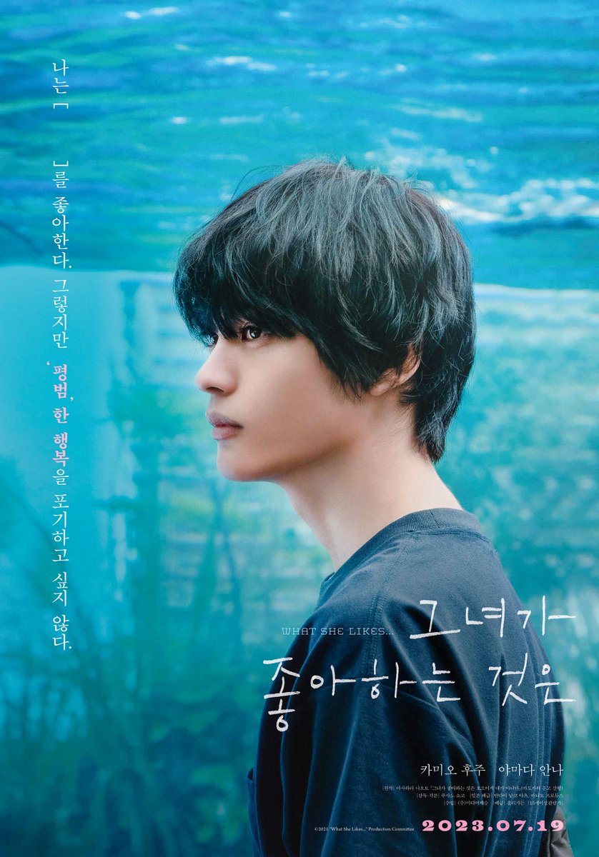 “나는 [ ]를 좋아한다” 비밀을 간직한 두 청춘의 풋풋한 우정과 사랑 이야기! <#그녀가좋아하는것은> 고백 포스터 전격 공개! 7월 19일, 롯데시네마...