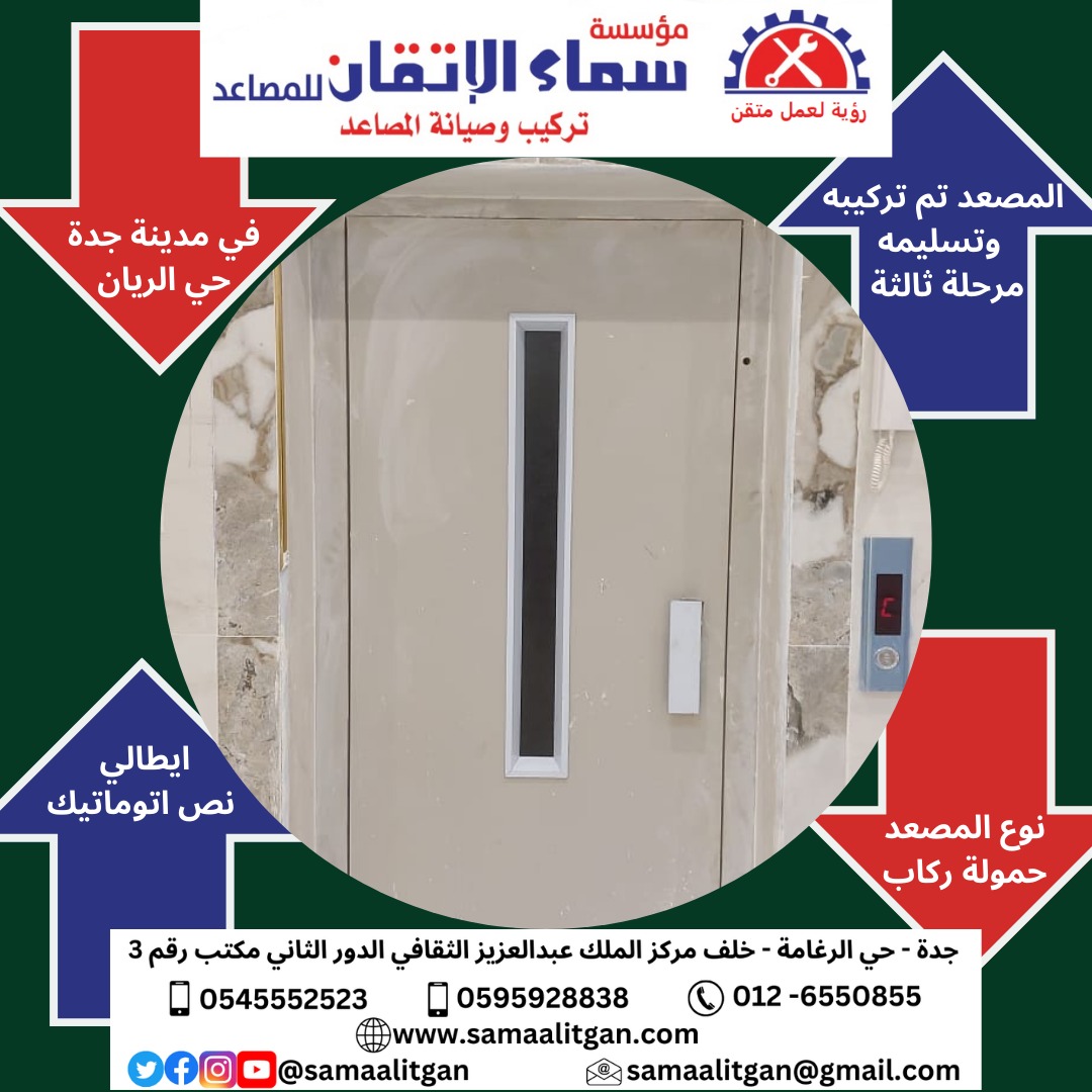 samaalitgan's tweet photo. مؤسسة سماء الاتقان للمصاعد تركيب مصعد في مدينة جدة حي الريان
#مصاعد #جدة #جدة_الريان https://t.co/ZxDr63GxAv