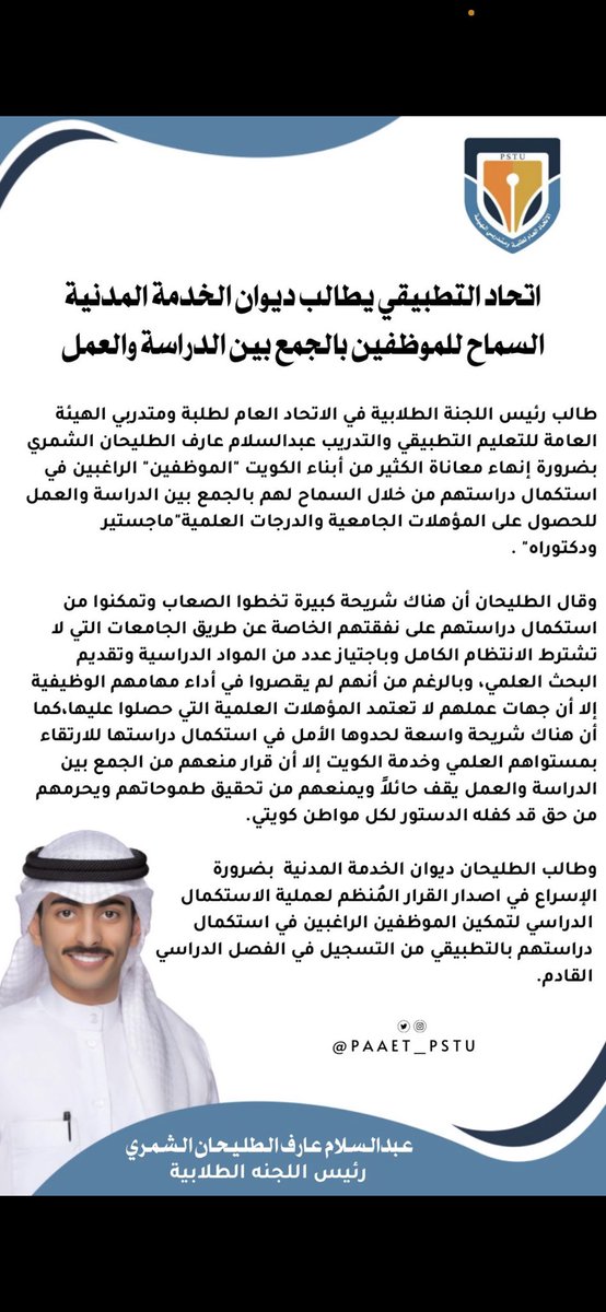 اتحاد التطبيقي يطالب ديوان الخدمه المدنية السماح للموظفين بالجمع بين الدراسة والعمل 

#paaet
#التطبيقي