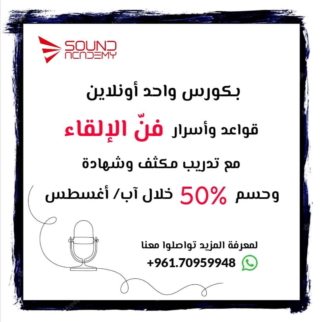 المدرب الاعلامي #سامر_ابي_المنى
#sound_academy