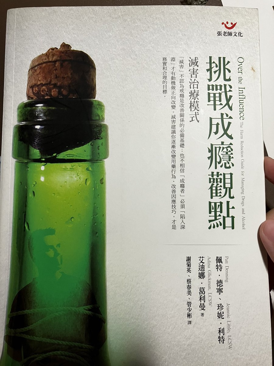 seedingtw's tweet photo. 《減害治療模式-挑戰成癮新觀點Over the influence. The harm reduction guide for managing drugs and alcohol》/佩特·德寧、珍妮·利特、艾迪娜·葛利曼 著

「減害」不認為戒癮是改善關係的必備基礎；也不相信「成癮者」必須「陷入深淵」才有動機做正向改變。減害建議你逐漸改變用藥行為，改善因應技巧，才是務實和合理的目標。#FelixReadingNote