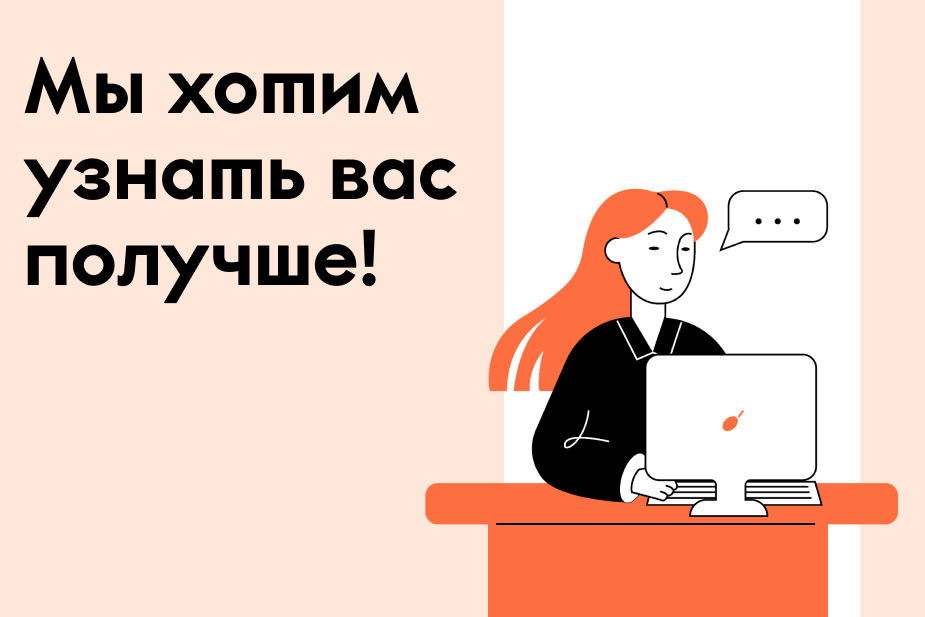 Привет! Это команда «7х7».

Мы проводим опрос среди аудитории. Хотим лучше понимать ваши интересы и любимые форматы контента 🧡

Заполните анонимную анкету — это займет не больше 5–10 минут. Ваши данные сохраним в секрете ⬇️

docs.google.com/forms/d/e/1FAI…