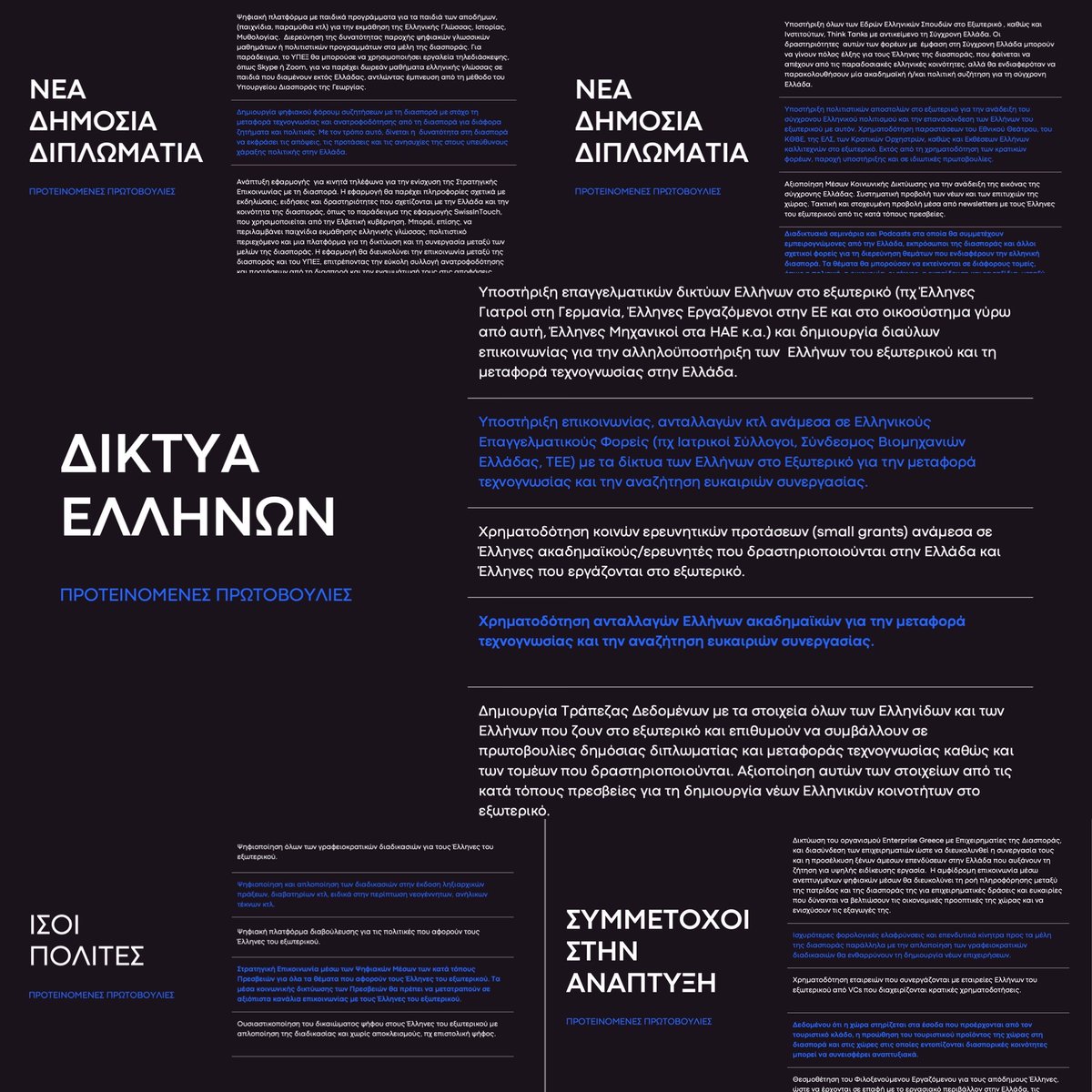 Η ουσιαστικοποίηση του δικαιώματος ψήφου για τους απόδημους Έλληνες έχει τεράστια σημασία. Χρειάζεται να συνοδευτεί από πολλές άλλες πρωτοβουλίες για να οικοδομηθεί μία νέα σχέση με τη διασπορά. Διαβάστε τις προτάσεις του ερευνητικού μας έργου εδώ: rb.gy/p6gio