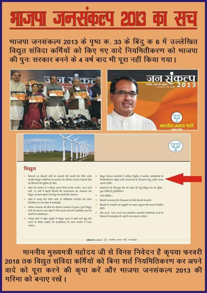 <a href="/BJP4MP/">BJP Madhya Pradesh</a> द्वारा जनसंकल्प पत्र 2013 अनुसार संविदाकर्मियों के नियमितीकरण का वादा था परंतु मान.<a href="/ChouhanShivraj/">Shivraj Singh Chouhan</a> जी ने बिजली संविदाकर्मियों के लिए विशेष घोषणा कर नियमितीकरण तो दूर,वर्तमान में मिलने वाले लाभों को भी छीनना सुनिश्चित कर दिया है।
बधाई दूं या अफ़सोस करूं ?
<a href="/BJP4MP/">BJP Madhya Pradesh</a>
<a href="/JPNadda/">Jagat Prakash Nadda</a>