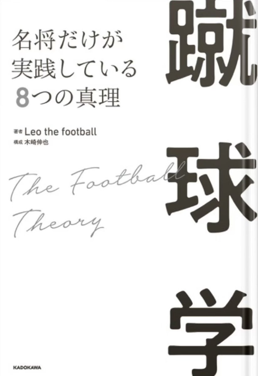 競争闘争理論興味深い内容でした。
蹴球学面白そうなんでこれから読みます。サッカー以外でも良い本があれば教えて下さい。哲学、思考、方法などの内容だと嬉しいです。