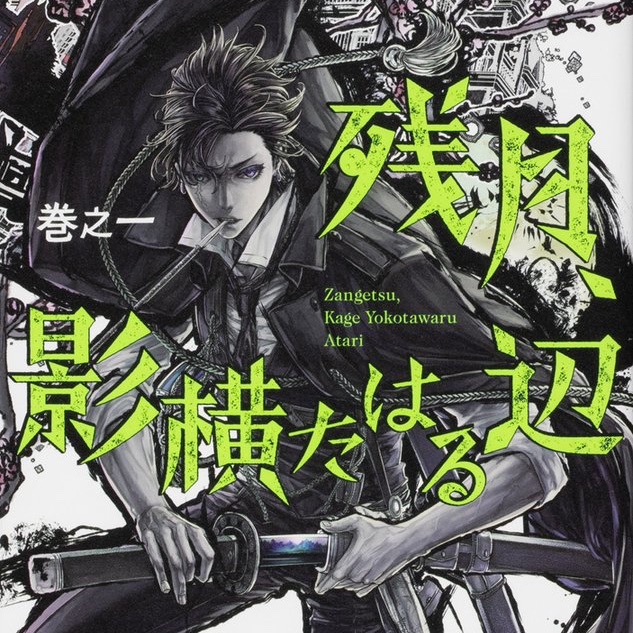 ka_premier's tweet photo. 【アート活動(停滞)】 https://t.co/3XYFSnYkSc 

【連載漫画（漫画誌ASUKA）】
＊#上海ルーザー
＊#スローステップ朔太郎

【既刊】
＊#残月影横たはる辺：全3巻
＊#Outsiders-アウトサイダーズ：全5巻（仏語元版・日本語版）

※現在、事業主様以外からのご依頼は承っておりません。 https://t.co/JIWCh7H8se