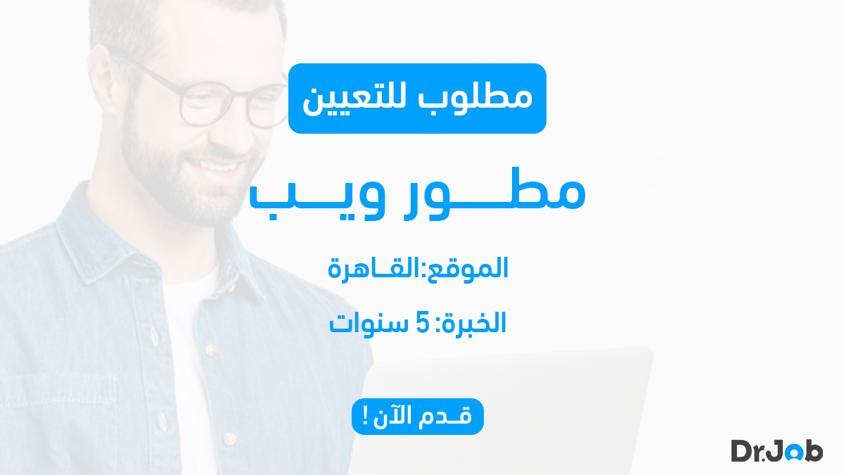 drjobpro's tweet image. هل أنت مستعد للارتقاء بوظيفتك في مجال تطوير واجهات الويب في مصر؟
شركة ذات سمعة مرموقة تبحث عن مطوري ويب موهوبين يتمتعون بخبرة 5 سنوات للانضمام إلى واحدة من أفضل الشركات التقنية في مصر.
لا تتأني وقدم الآن
لأن المستقبل ينتظرك
bit.ly/3rB22Nt
#WebDeveloperJobs #dr_job