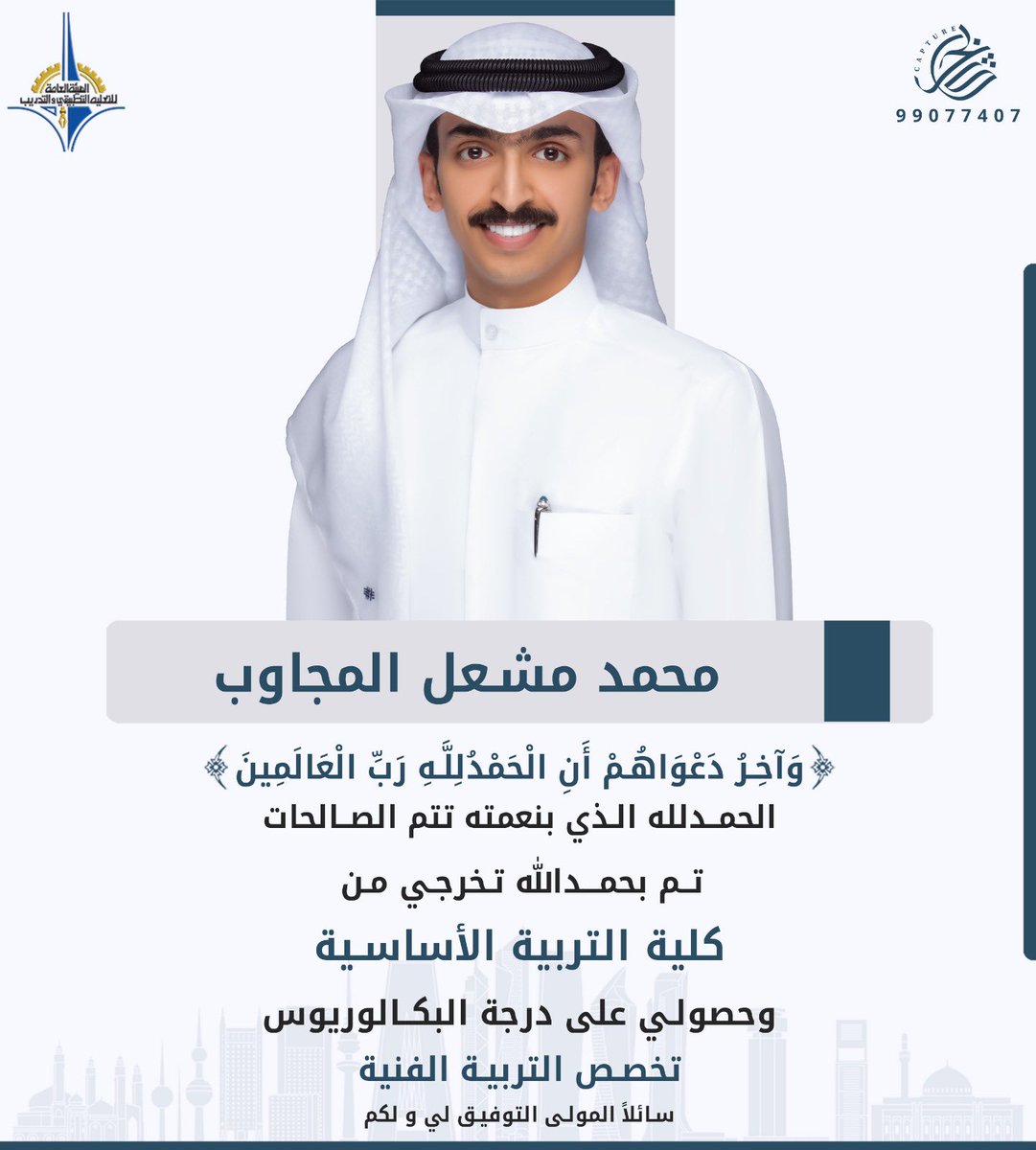 الحمدلله من قبل و من بعد 
ما خُتم جهد ولا تم سعي الا بفضله 🎓.