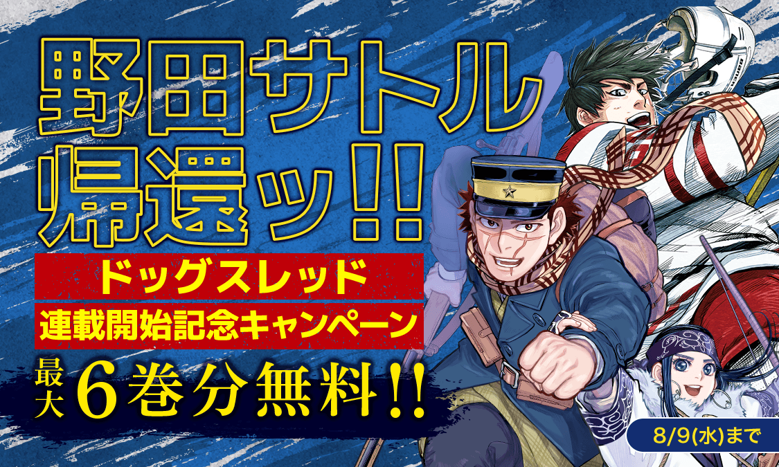 野田サトル先生の新連載『#ドッグスレッド』開幕を記念した