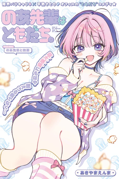 本日ヤンジャン発売日‼️
『のあ先輩はともだち。』4話がカラー扉付きで載ってます💞
のあ先輩と理人が映画に行く回だお🎞️

そして雑誌限定で番外編が載ってます‼️雑誌を買ってください

#のあ先輩はともだち 