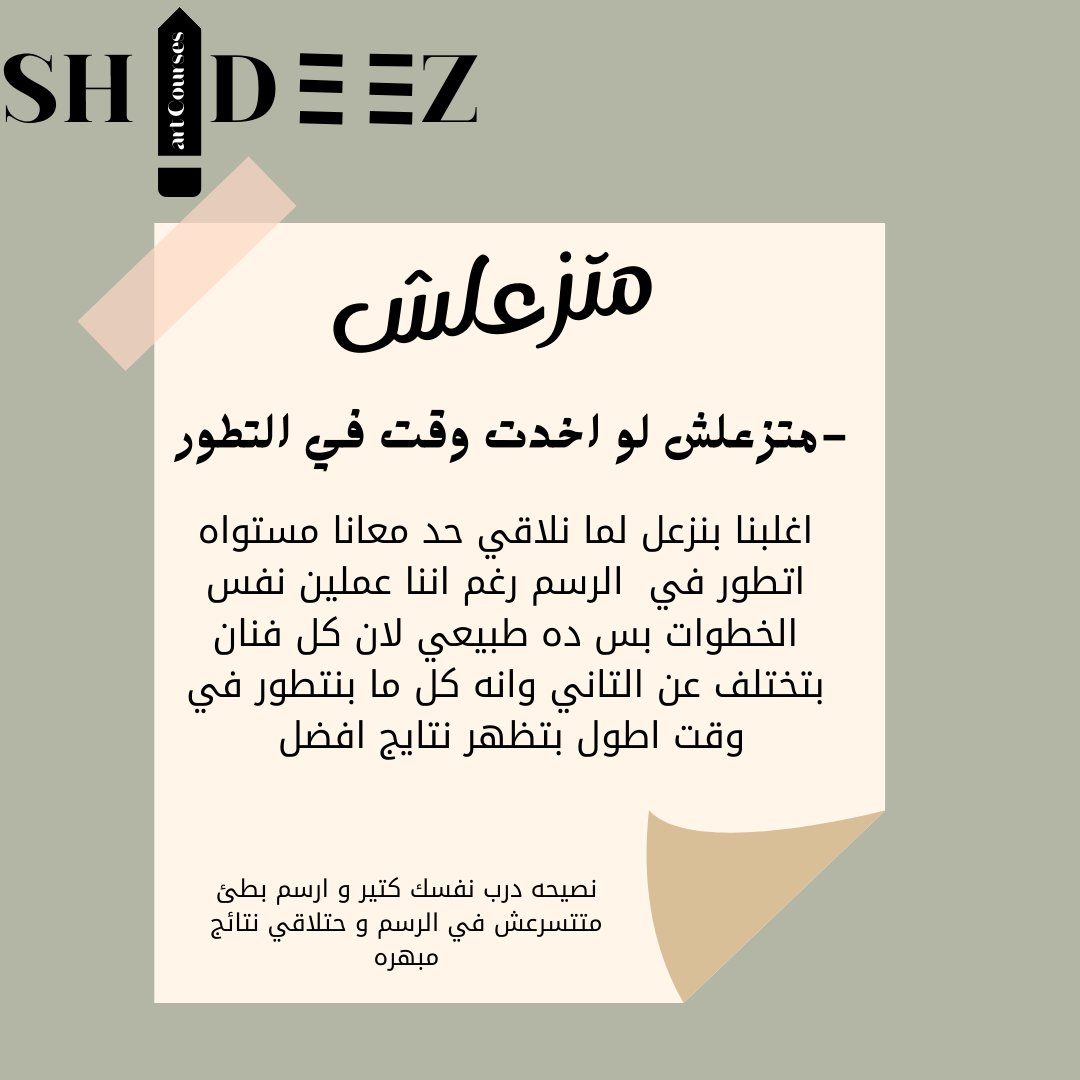 SHADEEZMENZ's tweet photo. رسالة لكل رسام مبتدئ و لطلابي الزعلانين 🥺🩷✨️
#مصر https://t.co/3Rv6SYJ5Zg