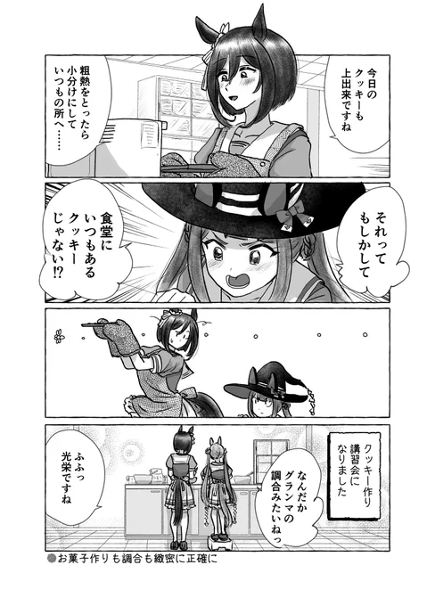 エイシンフラッシュさんとスイープトウショウとクッキー漫画です
#ウマ娘 