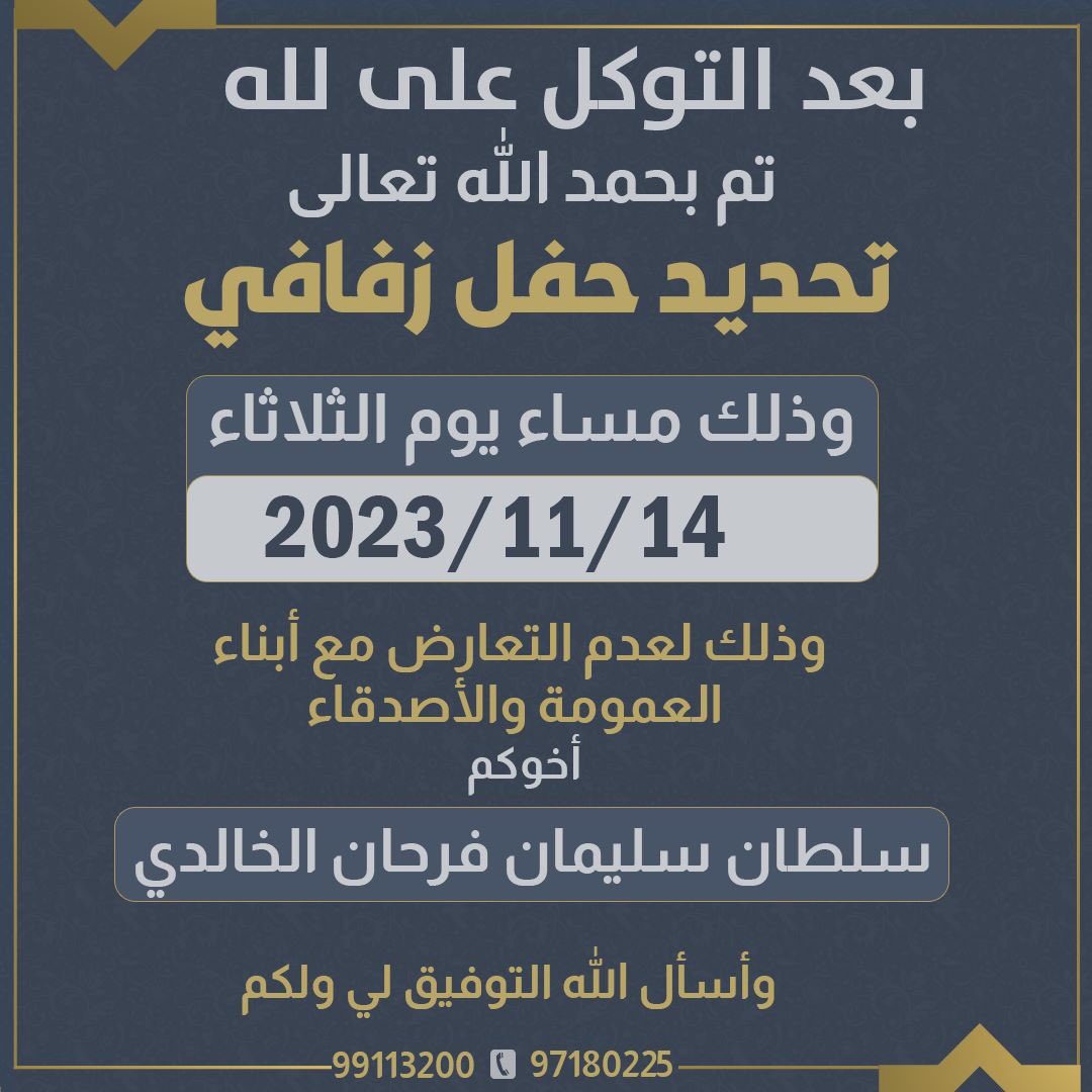 بعد التوكل على الله
تم تحديد موعد حفل زفاف
سلطان سليمان فرحان الخطيمي الخالدي
وذلك بمشيئه الله تعالى
يوم الثلاثاء الموافق 2023/11/14