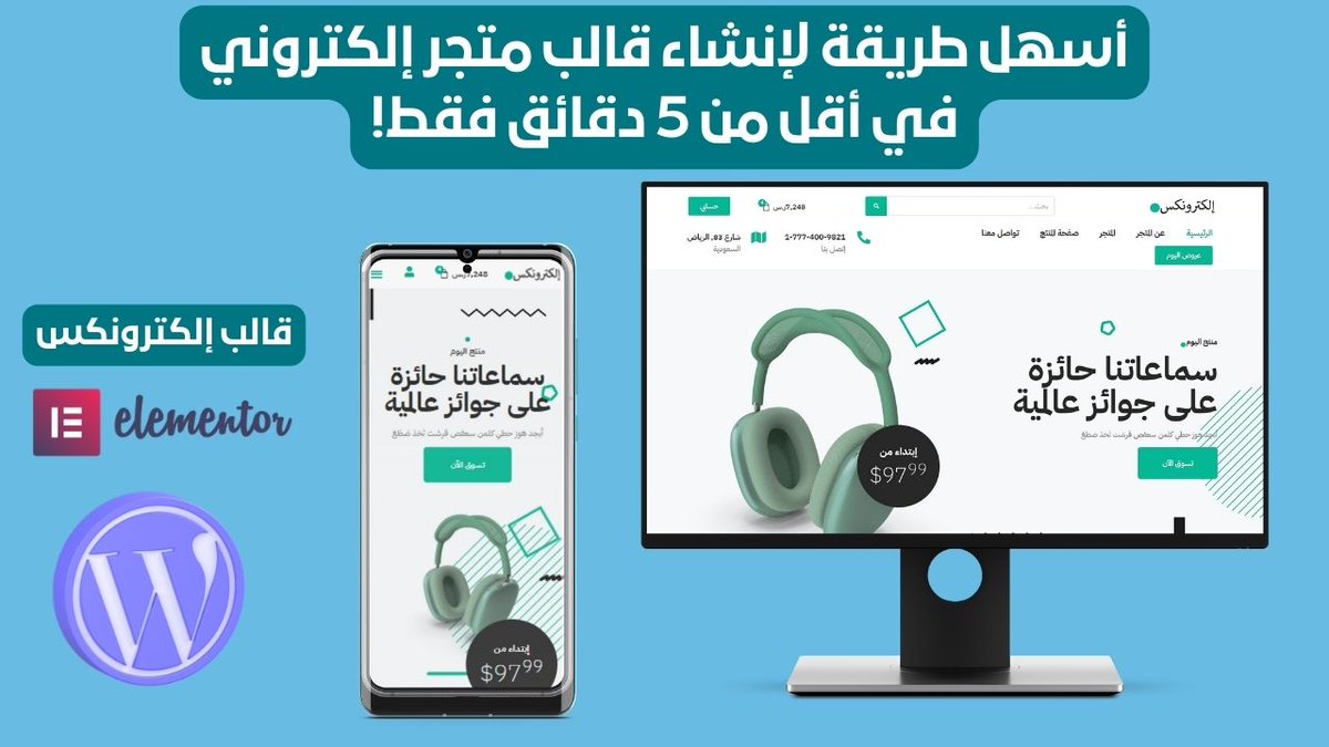 WordPress_ar's tweet photo. أسهل طريقة لإنشاء متجر إلكتروني على ووردبريس في دقائق معدودة فقط بقالب احترافي جداً ، تابع معي .. https://t.co/SeVKgMjcuq