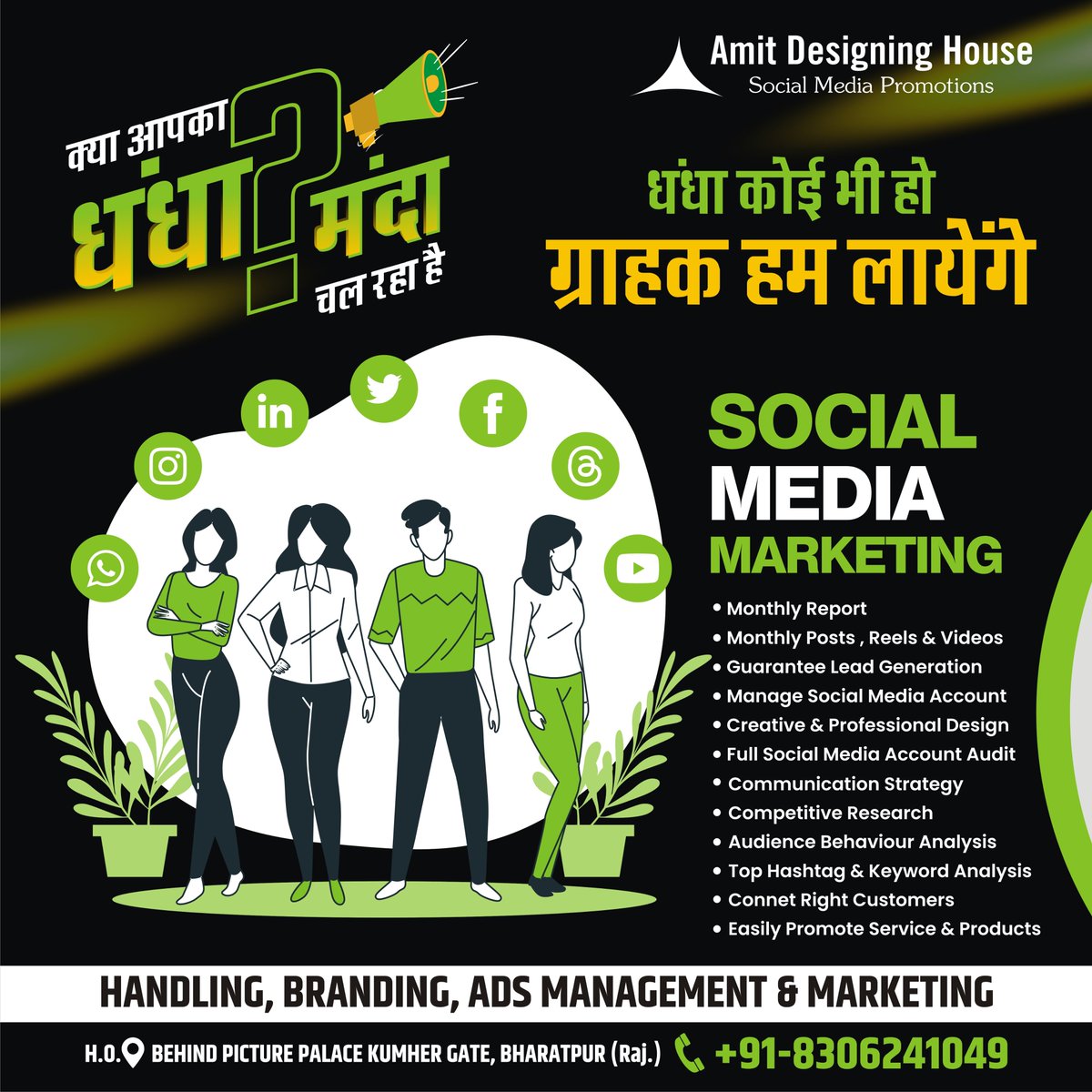 AmitDesigning's tweet image. क्या आपका धंधा - मंदा चल रहा है
धंधा कोई भी हो - ग्राहक हम लायेंगे
सोशल मीडिया मार्केटिंग
बड़ा धंधा - बड़ा ब्रांड
Amit Designing House.
MOB: 8306241049, 7014458814
#socialmedia #socialmediamanager #socialmediamanagement #adagency #digitalmarketing #digital #creativewriting