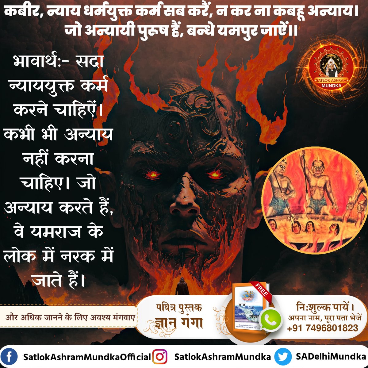 sadelhimundka's tweet photo. कबीर, न्याय धर्मयुक्त कर्म सब करें, न कर ना कबहु अन्याय।
 जो अन्यायी पुरुष हैं, बन्धे यमपुर जाऐं।।

~ जगतगुरु तत्वदर्शी संत रामपाल जी महाराज जी

#KabirisGod 
#satlokashrammundka https://t.co/idq68ZrKtA