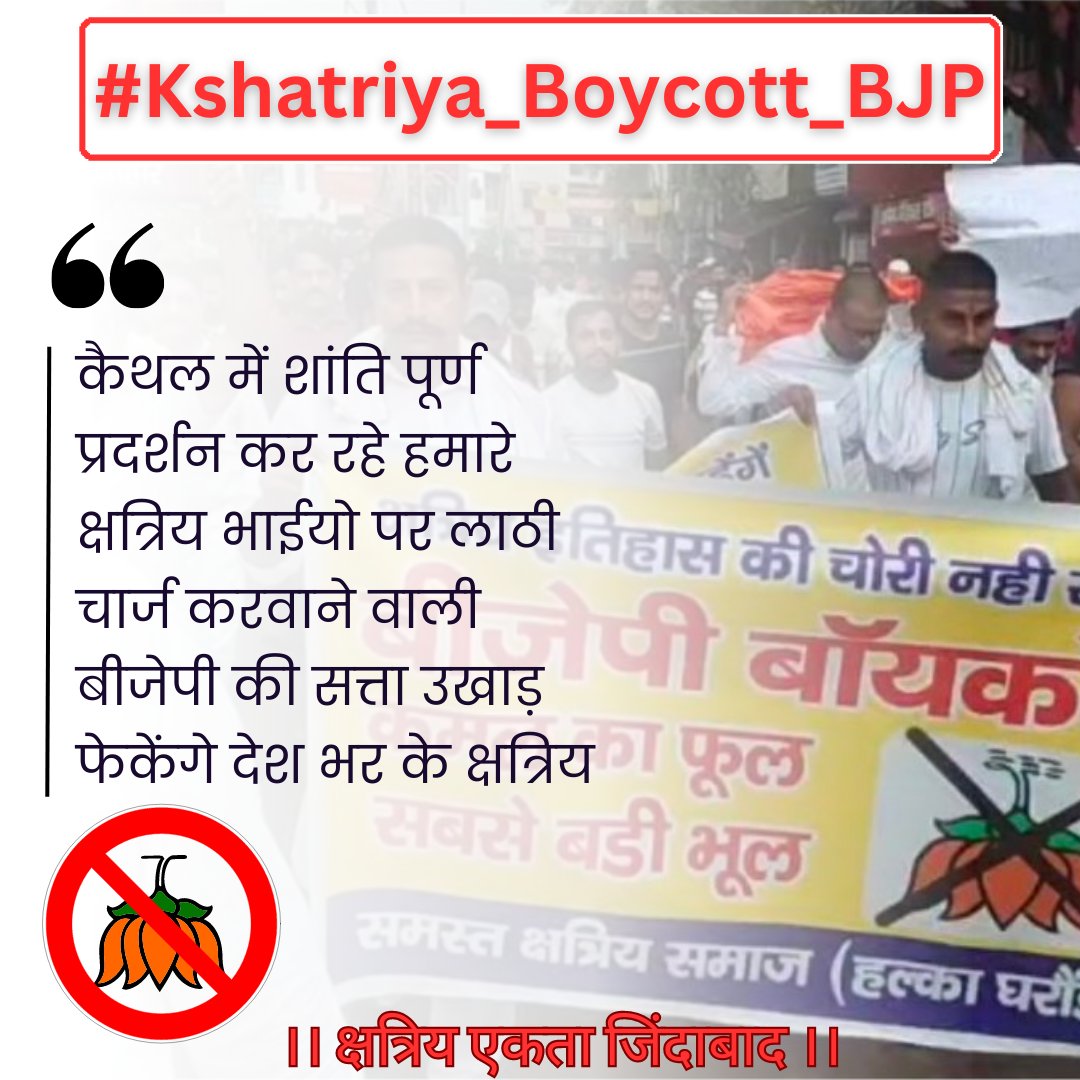 rajput_of_india's tweet photo. Trend Alert 

Date - 30th July 2023 ( Sunday )
Time- 7Am to 9Am

Hastag :- #Kshatriya_Boycott_BJP 

Note:- अपने गांव शहर में #BJP का विरोध नही कर सकते लेकिन समाज के भाईयो का सहयोग करने के लिए Sunday के दिन Twitter पर तो सहयोग कर सकते हो न।

सभी भाई ज्यादा से ज्यादा संख्या में इस ट्विटर Trend में सहयोग करे।

जय राजपूताना ⚔️