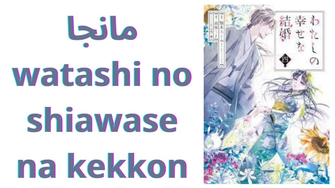 GateManga's tweet photo. 🌀 متاح عبر موقعكم موقع #بوابة_المانجا ::
 
✅ جميع فصول المانجا حتي الآن
 
⭕️ المانجا بالعربي : زواجي السعيد
 
⭕️ المانجا بالإنجليزي : Watashi no Shiawase na Kekkon
 
🔗 للقراءة من هنا : https://t.co/9MKtYMCbYD
 
قراءة هادئة و ممتعة نتمناها لكم ❤️
 
#GateManga https://t.co/0gej25IR50