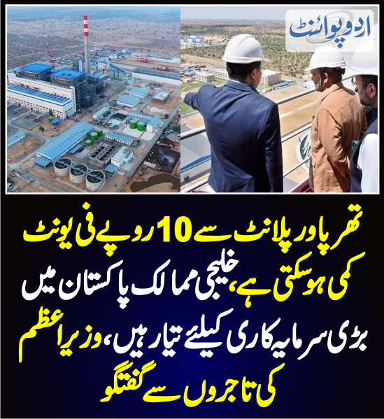 DailyUrduPoint's tweet photo. تھر پاورپلانٹ سے 10 روپے فی یونٹ کمی ہوسکتی ہے
https://t.co/MsWZrhrnSe
@CMShehbaz @kdastgirkhan
@MuradAliShahPPP
#coalpowerproject #tharpowerplant
#electricityprice #electricitybill
#karachielectric @KElectricPk
@BBhuttoZardari https://t.co/QR2FZTJ1FJ