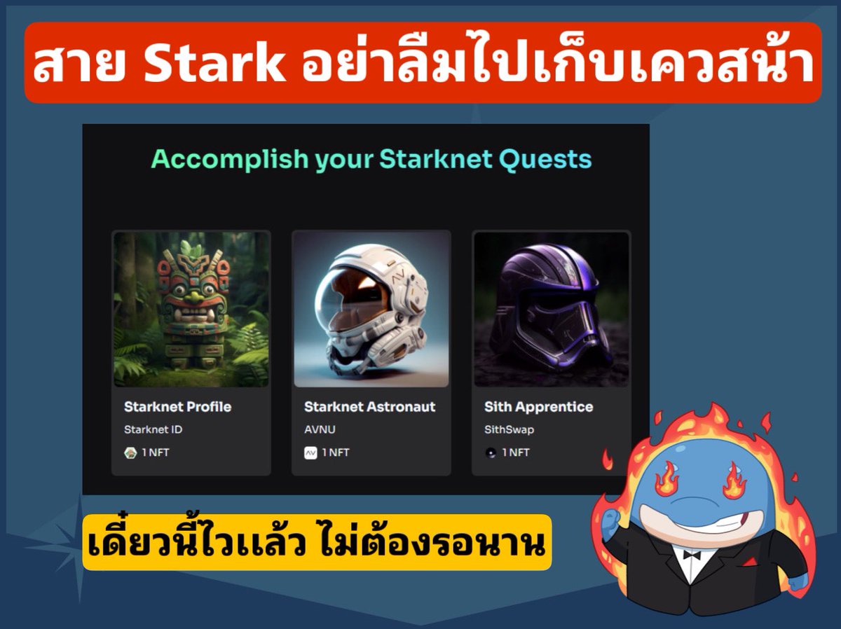 🚨สายลุ้น Airdrop จาก Stark ห้ามพลาด !!
.
✅ พยามเข้าไปทำเควส เพื่อเก็บ NFT 
✅ มีต้นทุนค่า gas  จากการ swap , claim NFT , ผูก L-P
✅ ตอนนี้ stark เร็วขึ้นมากๆ เร็วอย่างเห็นได้ชัดเจน ( เเบบนี้ค่อยสมกับการที่ทีมงานระดมทุนมาเยอะหน่อย)
✅ ลุยเลยที่นี่ >>> starknet.quest
