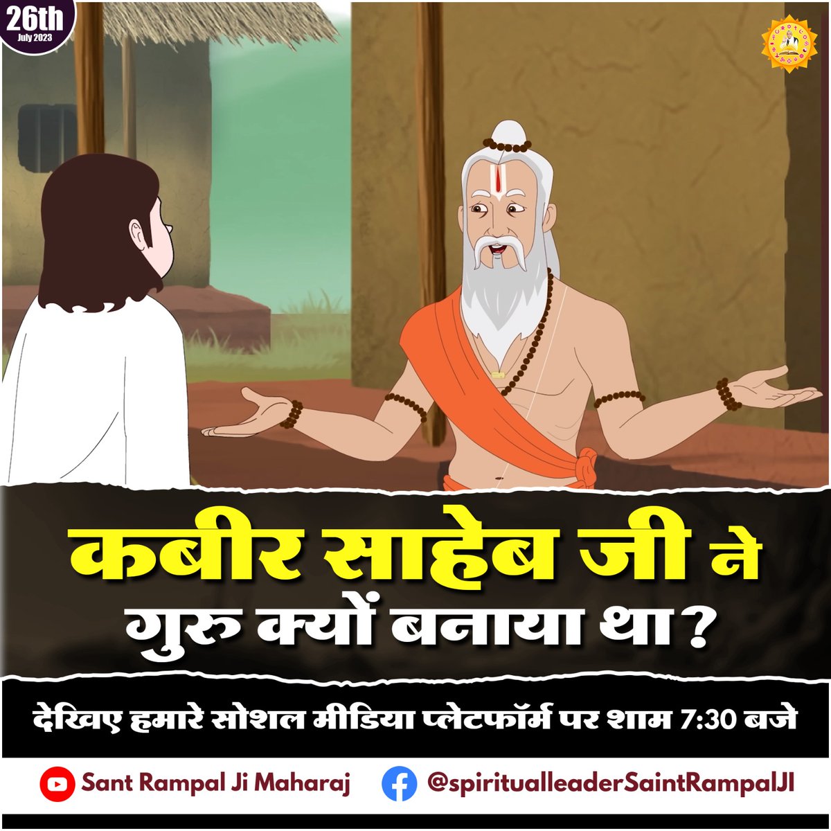 #KargilVijayDiwas 
कबीर साहेब जी ने गुरु क्यों बनाया था?
देखिए आज हमारे चैनल पर शाम 7:30 बजे
