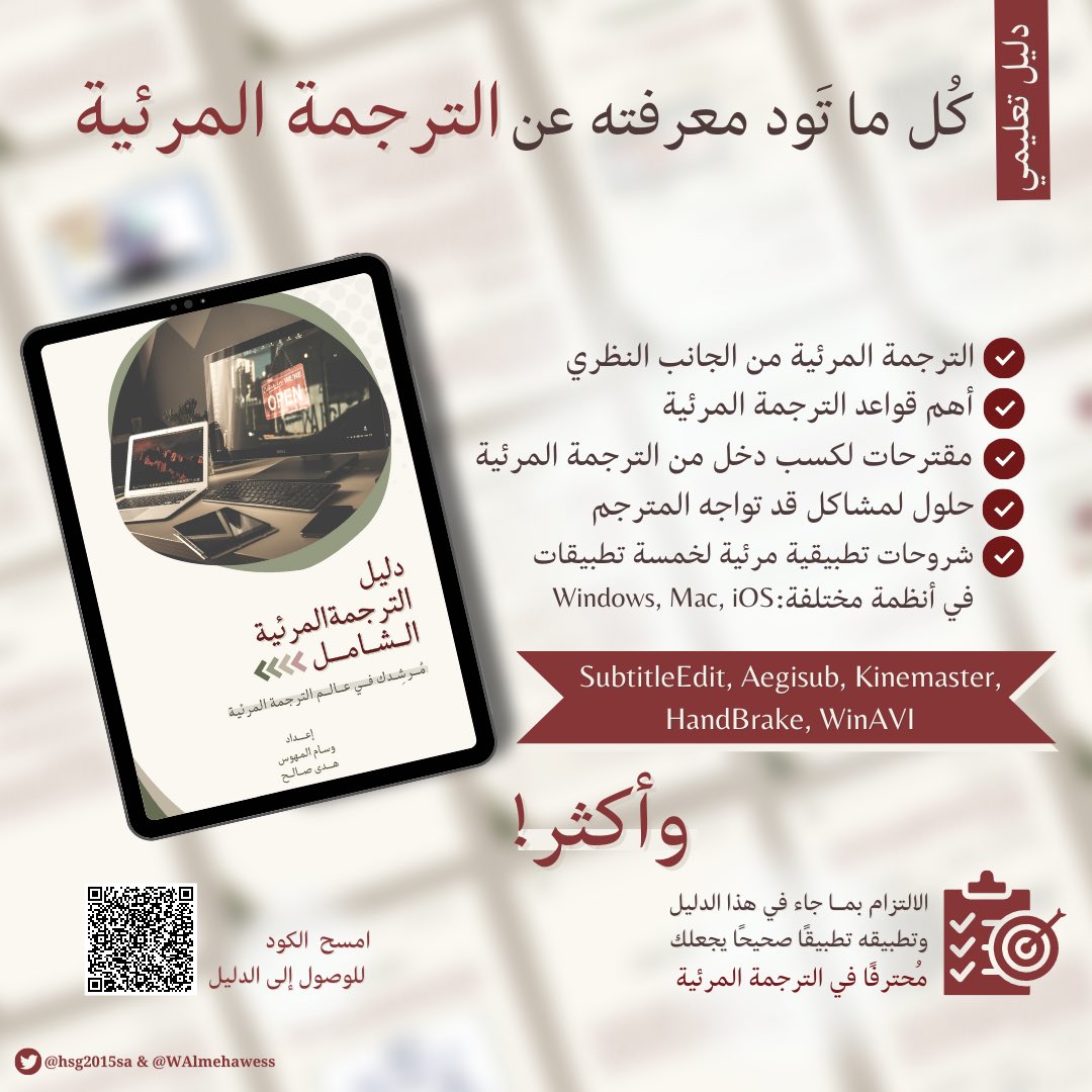 هُدى✨ (@hsg2015sa) on Twitter photo طابت أوقاتكم جميعًا💛
بفضل من الله وعون وتيسير، نشارككم اليوم أنا و <a href="/WAlmehawess/">وسام (ترجمة وتوطين) | Wesam 🌐</a> هذا الدليل التعليمي في #الترجمة_المرئية ، ونقدمه للمُهتمين بالترجمة المرئية؛ لعله يكون باب علم ورزق وخير لكل مستفيد✨
academia.edu/104929805/%D8%…
#ترجمة
#المترجم_في_خدمة_المترجم طابت أوقاتكم جميعًا💛
بفضل من الله وعون وتيسير، نشارككم اليوم أنا و <a href="/WAlmehawess/">وسام (ترجمة وتوطين) | Wesam 🌐</a> هذا الدليل التعليمي في #الترجمة_المرئية ، ونقدمه للمُهتمين بالترجمة المرئية؛ لعله يكون باب علم ورزق وخير لكل مستفيد✨
academia.edu/104929805/%D8%…
#ترجمة
#المترجم_في_خدمة_المترجم