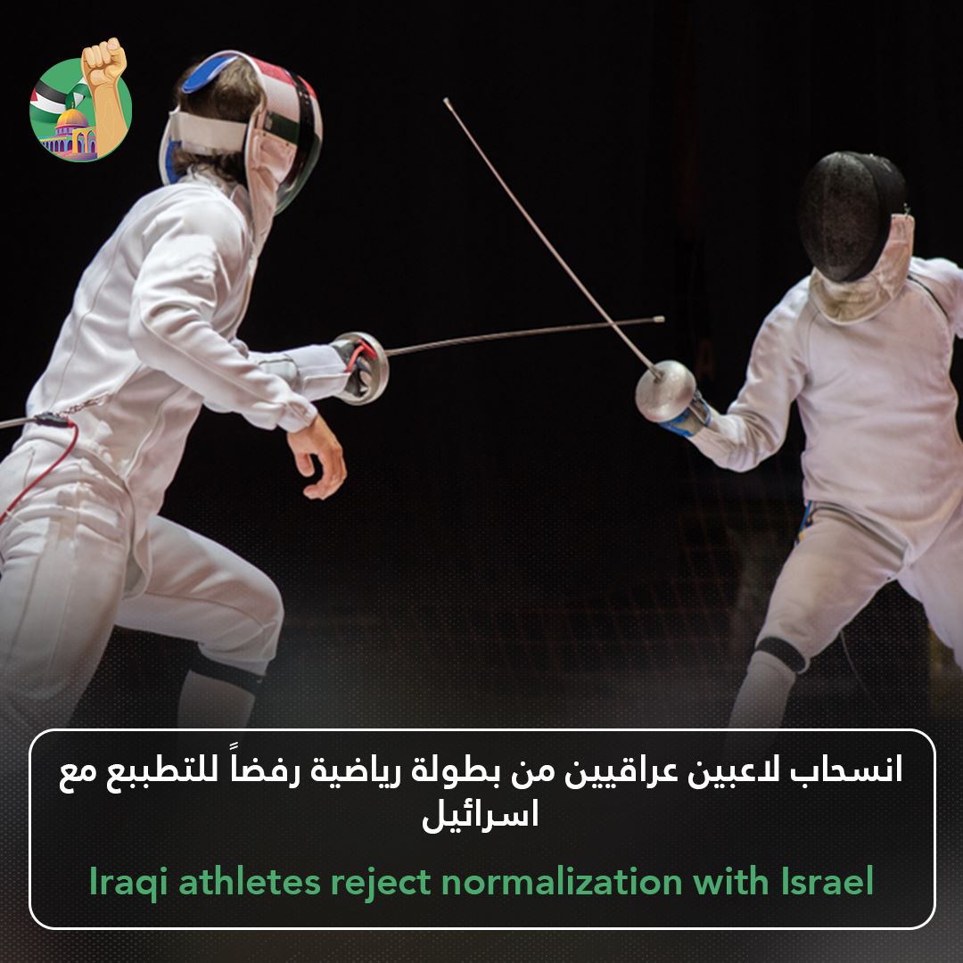 The Iraqi Fencing Federation announced on Monday the withdrawal of some of its players from the 2023 World Fencing Championship in Milan, Italy, to avoid facing Israeli opponents, Aljazeera Arabic reported.