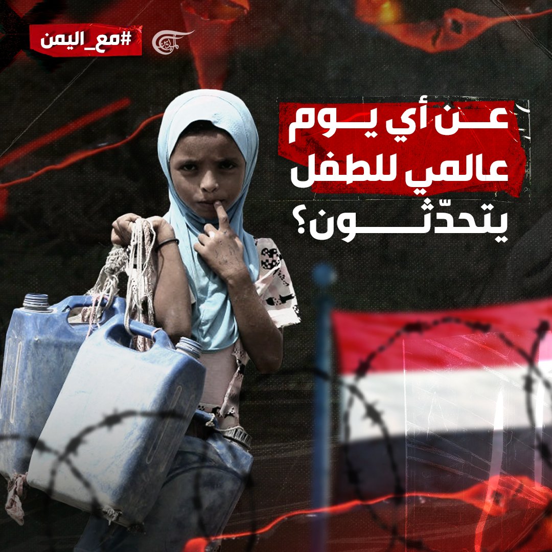 AlMayadeenNews's tweet photo. عن أي يوم عالمي للطفل يتحدثون؟ 

#الميادين 
#مع_اليمن 
#اليمن https://t.co/nKI1GahJMe