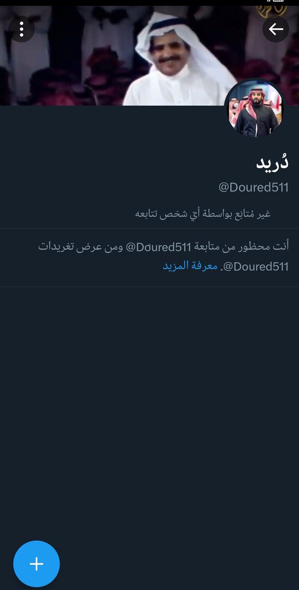 الزلايب حظرو حسابي يارخوم اذا انتم قد كلامكم وهياطكم لاتحظرون حسابي عشان اربيكم ياصلب.
ابو من جمعكم يا الأحلاف من كل قبيله لفيقه