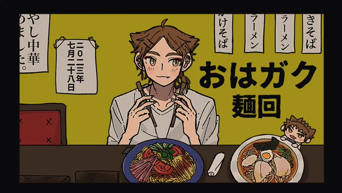 #おはガク #絵ガク 
麺回🍜🍜 